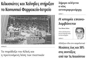 Πέντε χρόνια πριν. Διαβάστε τι έγραφε η καθημερινή εφημερίδα ΠΡΩΙΝΗ του Κιλκίς (16-7-2015)