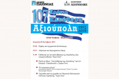 107 χρόνια Ελεύθερη Αξιούπολη