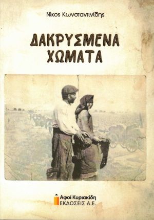 «Δακρυσμένα Χώματα», το νέο βιβλίο του Νίκου Κωνσταντινίδη
