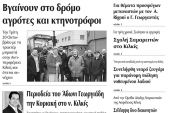 Πέντε χρόνια πριν. Διαβάστε τι έγραφε η καθημερινή εφημερίδα ΠΡΩΙΝΗ του Κιλκίς (17-10-2015)