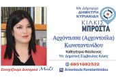 Η ΑΡΧΟΝΤΙΣΣΑ (ΑΡΧΟΝΤΟΥΛΑ) ΚΩΝΣΤΑΝΤΙΝΙΔΟΥ υποψήφια δημοτική σύμβουλος με το ΚΙΛΚΙΣ ΜΠΡΟΣΤΑ και τον Δημήτρη Κυριακίδη