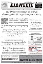 Διαβάστε το νέο πρωτοσέλιδο των ΕΙΔΗΣΕΩΝ του Κιλκίς, της εβδομαδιαίας εφημερίδας του ν. Κιλκίς (23-8-2023)