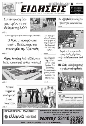 Διαβάστε το νέο πρωτοσέλιδο των ΕΙΔΗΣΕΩΝ του Κιλκίς, της εβδομαδιαίας εφημερίδας του ν. Κιλκίς (11-6-2025)