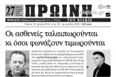 Διαβάστε το νέο πρωτοσέλιδο της Πρωινής του Κιλκίς, μοναδικής καθημερινής εφημερίδας του ν. Κιλκίς