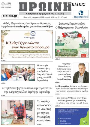 Διαβάστε το νέο πρωτοσέλιδο της Πρωινής του Κιλκίς, μοναδικής καθημερινής εφημερίδας του ν. Κιλκίς (22-1-2026)