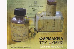 Φαρμακευτικός Σύλλογος Κιλκίς: Ιστορική αναδρομή στα φαρμακεία του ν. Κιλκίς