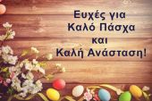 Πασχαλινές ευχές από το Σύλλογο Πολυτέκνων Γονέων Περιφέρειας Κιλκίς