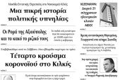 Διαβάστε το νέο πρωτοσέλιδο των ΕΙΔΗΣΕΩΝ του Κιλκίς, της εβδομαδιαίας εφημερίδας του ν. Κιλκίς (1-4-2020)