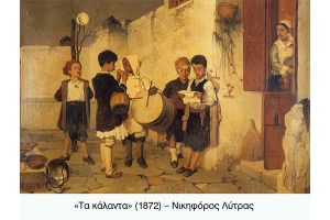 Παραδοσιακά κάλαντα των Χριστουγέννων