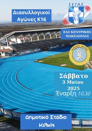 Διασυλλογικοί Αγώνες Κ-16 το Σάββατο 3 Μαίου στο Δημοτικό Στάδιο Κιλκίς