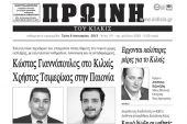 Πέντε χρόνια πριν. Διαβάστε τι έγραφε η ΠΡΩΙΝΗ του Κιλκίς