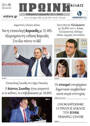 Διαβάστε στο νέο φύλλο της Πρωινής του Κιλκίς, αποτελέσματα, σταυροί υποψηφίων και αναλύση των εκλογών (10-10-2023)
