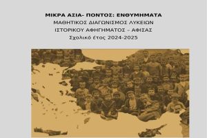 Τα 2 από τα 3 βραβεία απέσπασε το 2ο Πειραματικό Λύκειο Κιλκίς σε πανελλήνιο διαγωνισμό ιστορικού αφηγήματος