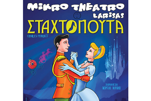 Η Παιδική Παράσταση του Χειμώνα: "Η Σταχτοπούτα" στο Κιλκις