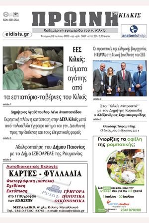 Διαβάστε το νέο πρωτοσέλιδο της Πρωινής του Κιλκίς, μοναδικής καθημερινής εφημερίδας του ν. Κιλκίς (26-7-2023)