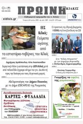 Διαβάστε το νέο πρωτοσέλιδο της Πρωινής του Κιλκίς, μοναδικής καθημερινής εφημερίδας του ν. Κιλκίς (26-7-2023)