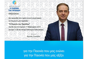 Σήμερα η συγκέντρωση του Κώστα Σιωνίδη στο Πολύκαστρο