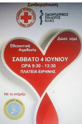 Μια σταγόνα ζωής για το συνάνθρωπο – Εθελοντική αιμοδοσία Δήμου Κιλκίς, Περιφερειακού Τμήματος Ερυθρού Σταυρού και Οδοντιατρικού Συλλόγου Κιλκίς