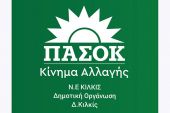 Ο Κώστας Σαββίδης γραμματέας της Δημοτικής Οργάνωσης Κιλκίς του ΠΑΣΟΚ