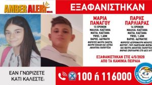 Amber Alert: Θρίλερ με την εξαφάνιση δύο εφήβων από τα Καμίνια
