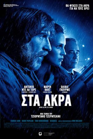 Το θρίλερ «Στα Άκρα» στο θερινό σινεμά στο Στέκι της Τέχνης την Τρίτη 25 και την Τετάρτη 26 Ιουλίου