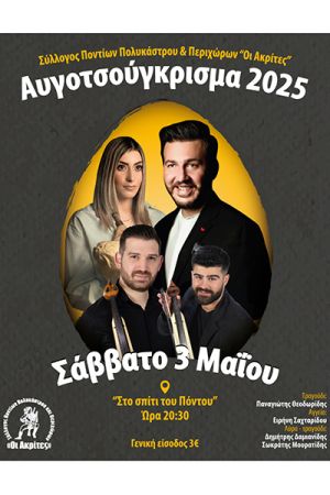 Αυγοτσούγκρισμα από τον Σύλλογο Ποντίων Πολυκάστρου «Οι Ακρίτες» το Σάββατο 3 Μαΐου 2025
