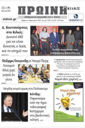 Διαβάστε το νέο πρωτοσέλιδο της Πρωινής του Κιλκίς, μοναδικής καθημερινής εφημερίδας του ν. Κιλκίς (4-2-2023)