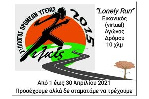 Σύλλογος Δρομέων Υγείας Κιλκίς: Προσέχουμε αλλά δε σταματάμε να τρέχουμε!