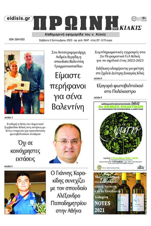 Διαβάστε το νέο πρωτοσέλιδο της Πρωινής του Κιλκίς, μοναδικής καθημερινής εφημερίδας του ν. Κιλκίς (3-9-2022)