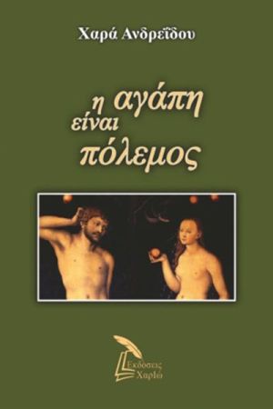 «Η αγάπη είναι πόλεμος»: Παρουσίαση του νέου μυθιστορήματος της Χαράς Ανδρεΐδου στο Κιλκίς