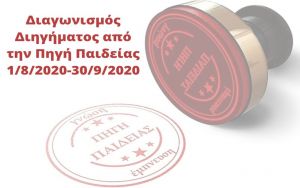 Πηγή Παιδείας: Πανελλήνιος Διαγωνισμός Διηγήματος