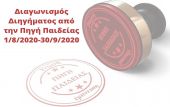 Πηγή Παιδείας: Πανελλήνιος Διαγωνισμός Διηγήματος