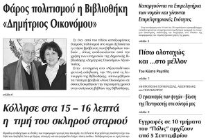 Πέντε χρόνια πριν. Διαβάστε τι έγραφε η καθημερινή εφημερίδα ΠΡΩΙΝΗ του Κιλκίς (3-9-2016)
