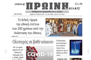 Η ΠΡΩΙΝΗ προανήγγειλε το "βαθύ κόκκινο" για το Κιλκίς