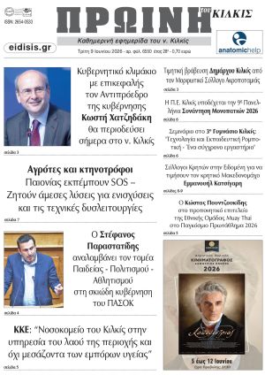 Διαβάστε το νέο πρωτοσέλιδο της Πρωινής του Κιλκίς, μοναδικής καθημερινής εφημερίδας του ν. Κιλκίς (9-6-2026)