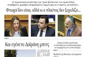Διαβάστε το νέο πρωτοσέλιδο της Πρωινής του Κιλκίς, μοναδικής καθημερινής εφημερίδας του ν. Κιλκίς (31-7-2021)