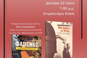Βιβλιοπαρουσίαση αντιφασιστικών βιβλίων από το ΚΚΕ στο Κιλκίς