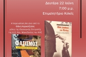 Βιβλιοπαρουσίαση  αντιφασιστικών βιβλίων  από το ΚΚΕ στο Κιλκίς