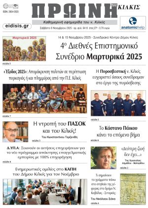 Διαβάστε το νέο πρωτοσέλιδο της Πρωινής του Κιλκίς, μοναδικής καθημερινής εφημερίδας του ν. Κιλκίς (8-11-2025)