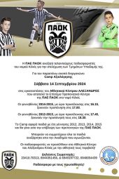 Η ΠΑΕ ΠΑΟΚ αναζητά ταλαντούχους ποδοσφαιριστές του ν. Κιλκίς με Camp Αξιολόγησης στον "Αλέξανδρο"