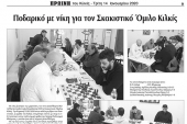 Πρωινή Κιλκίς (14-1-2020): Νίκη για τον Σκακιστικό Όμιλο Κιλκίς