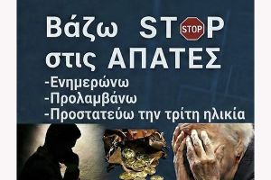 Αστυνομία Κιλκίς: Βάζω STOP στις απάτες. Νέα ημερίδα στο Κιλκίς