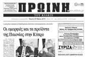 Πέντε χρόνια πριν. Διαβάστε τι έγραφε η ΠΡΩΙΝΗ του Κιλκίς