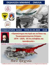 Προσκύνημα στα Ιερά και τα Όσια της Τουρκοκρατούμενης Κύπρου. 1974 - 2024, 50 έτη σκλαβιάς και προσφυγιάς