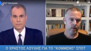 Λούλης στον ΣΚΑΪ για σποτ: Δεν ήταν καθόλου ευχάριστο το διαδικτυακό bullying που έφαγα