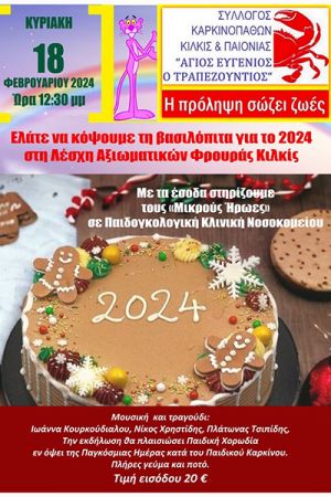 Κοπή Βασιλόπιτας του Συλλόγου Καρκινοπαθών ν. Κιλκίς την Κυριακή 18/2