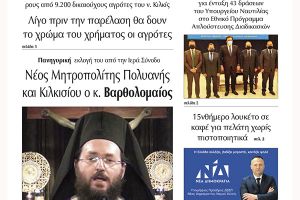Διαβάστε το νέο πρωτοσέλιδο της Πρωινής του Κιλκίς, μοναδικής καθημερινής εφημερίδας του ν. Κιλκίς (9-10-2021)