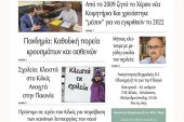 Διαβάστε το νέο πρωτοσέλιδο της Πρωινής του Κιλκίς, μοναδικής καθημερινής εφημερίδας του ν. Κιλκίς (25-1-2022)