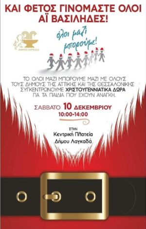 Δήμος Λαγκαδά: Συγκεντρώνει δώρα για τα παιδιά που το έχουν ανάγκη