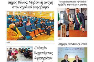 Διαβάστε το νέο πρωτοσέλιδο της Πρωινής του Κιλκίς, μοναδικής καθημερινής εφημερίδας του ν. Κιλκίς (10-3-2022)